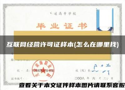 互聯網經營許可證樣本查詢與獲取指南——網絡文化經營類